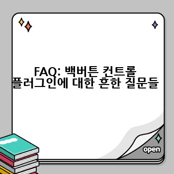 FAQ: 백버튼 컨트롤 플러그인에 대한 흔한 질문들