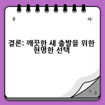 결론: 깨끗한 새 출발을 위한 현명한 선택