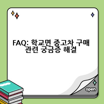 FAQ: 학교면 중고차 구매 관련 궁금증 해결