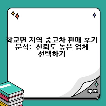 학교면 지역 중고차 판매 후기 분석:  신뢰도 높은 업체 선택하기
