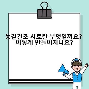 동결건조 사료란 무엇일까요?  어떻게 만들어지나요?