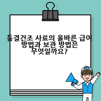 동결건조 사료의 올바른 급여 방법과 보관 방법은 무엇일까요?