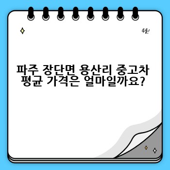 파주 장단면 용산리 중고차 평균 가격은 얼마일까요?
