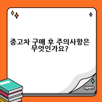 중고차 구매 후 주의사항은 무엇인가요?