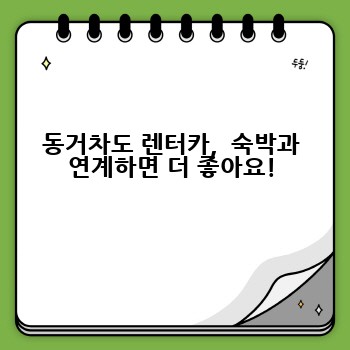 동거차도 렌터카,  숙박과 연계하면 더 좋아요!
