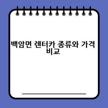 백암면 렌터카 종류와 가격 비교