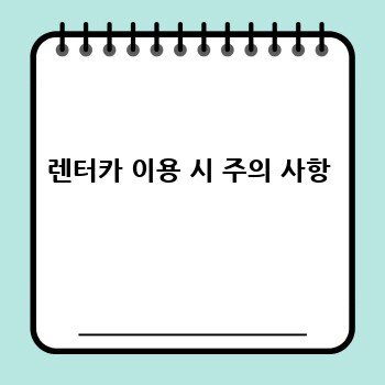 렌터카 이용 시 주의 사항