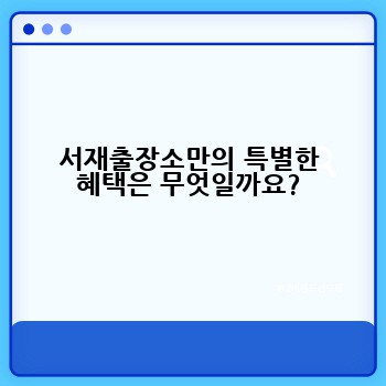 서재출장소만의 특별한 혜택은 무엇일까요?