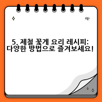 5. 제철 꽃게 요리 레시피: 다양한 방법으로 즐겨보세요!