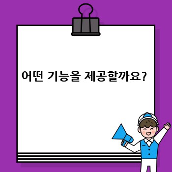 어떤 기능을 제공할까요?