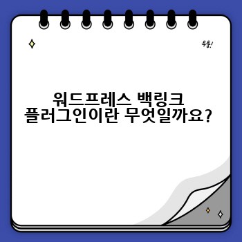 워드프레스 백링크 플러그인이란 무엇일까요?