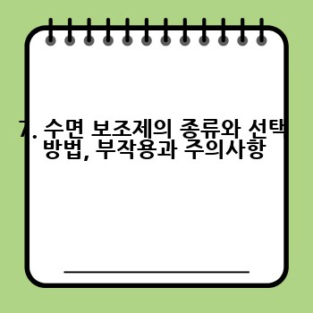 7. 수면 보조제의 종류와 선택 방법, 부작용과 주의사항