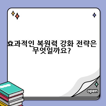 효과적인 복원력 강화 전략은 무엇일까요?