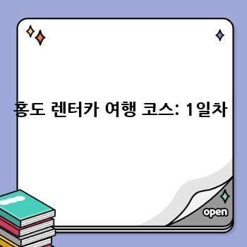 홍도 렌터카 여행 코스: 1일차