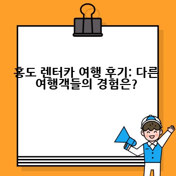 홍도 렌터카 여행 후기: 다른 여행객들의 경험은?
