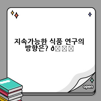 지속가능한 식품 연구의 방향은? 🌍