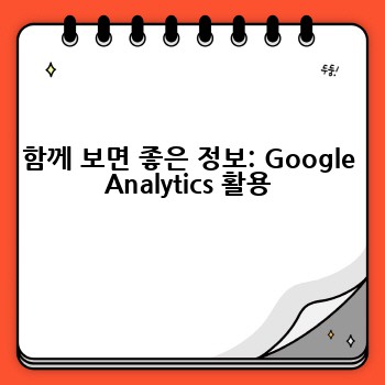 함께 보면 좋은 정보: Google Analytics 활용