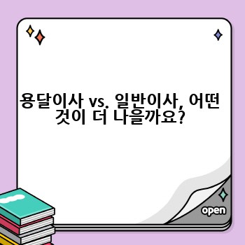 용달이사 vs. 일반이사, 어떤 것이 더 나을까요?
