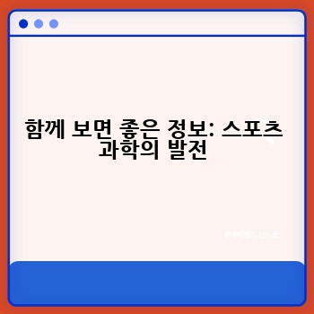 함께 보면 좋은 정보: 스포츠 과학의 발전