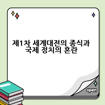 제1차 세계대전의 종식과 국제 정치의 혼란