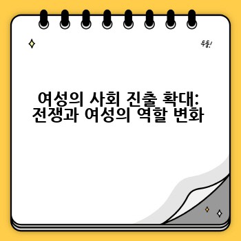 여성의 사회 진출 확대: 전쟁과 여성의 역할 변화