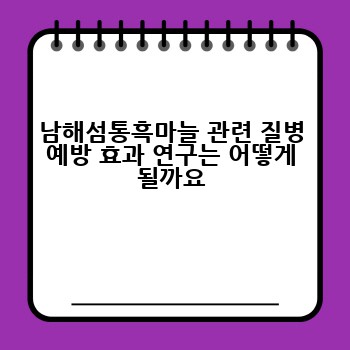 남해섬통흑마늘 관련 질병 예방 효과 연구는 어떻게 될까요