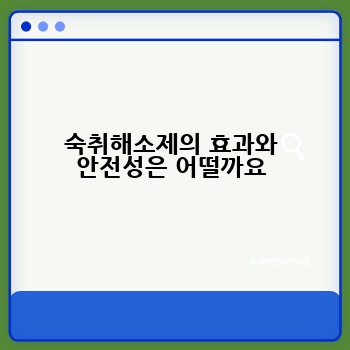 숙취해소제의 효과와 안전성은 어떨까요
