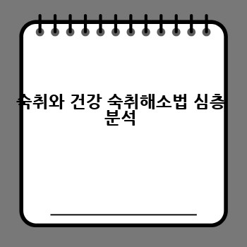 숙취와 건강 숙취해소법 심층 분석