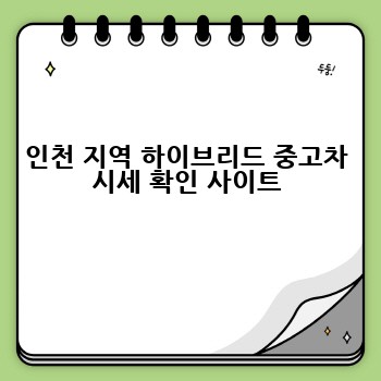인천 지역 하이브리드 중고차 시세 확인 사이트