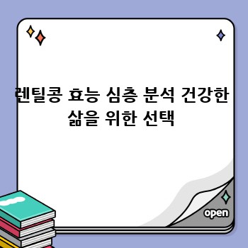 렌틸콩 효능 심층 분석 건강한 삶을 위한 선택