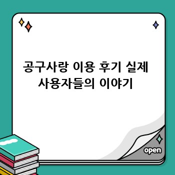 공구사랑 이용 후기 실제 사용자들의 이야기
