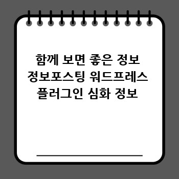 함께 보면 좋은 정보 정보포스팅 워드프레스 플러그인 심화 정보