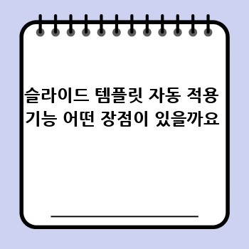 슬라이드 템플릿 자동 적용 기능 어떤 장점이 있을까요