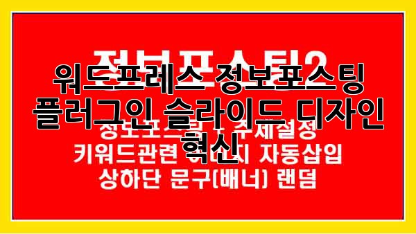 워드프레스 정보포스팅 플러그인: 슬라이드 디자인 혁신