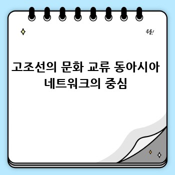 고조선의 문화 교류 동아시아 네트워크의 중심