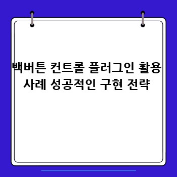 백버튼 컨트롤 플러그인 활용 사례 성공적인 구현 전략