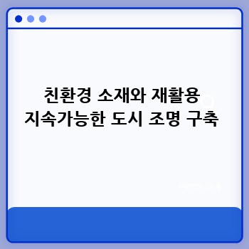 친환경 소재와 재활용 지속가능한 도시 조명 구축
