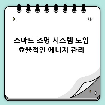 스마트 조명 시스템 도입 효율적인 에너지 관리