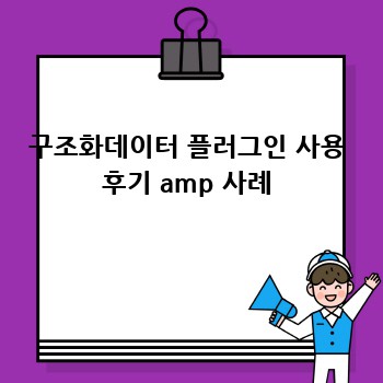 구조화데이터 플러그인 사용 후기 amp 사례