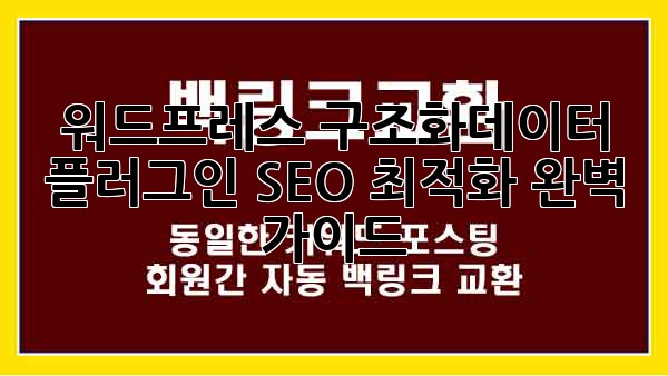 워드프레스 구조화데이터 플러그인: SEO 최적화 완벽 가이드