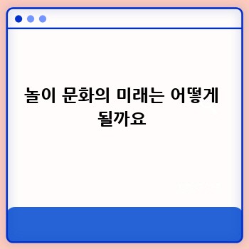 놀이 문화의 미래는 어떻게 될까요