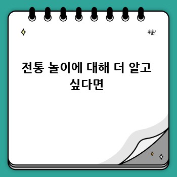 전통 놀이에 대해 더 알고 싶다면