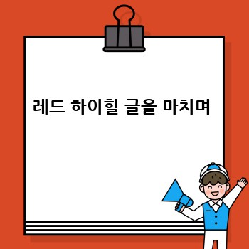 레드 하이힐 글을 마치며