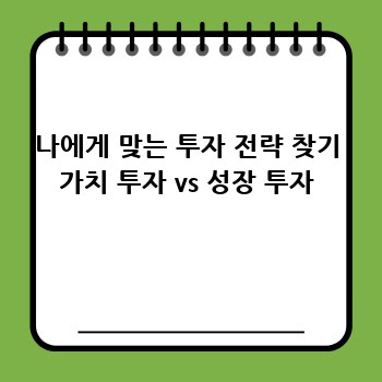 나에게 맞는 투자 전략 찾기 가치 투자 vs 성장 투자