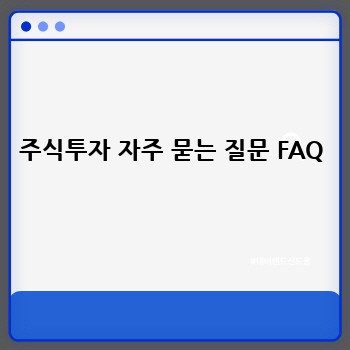 주식투자 자주 묻는 질문 FAQ