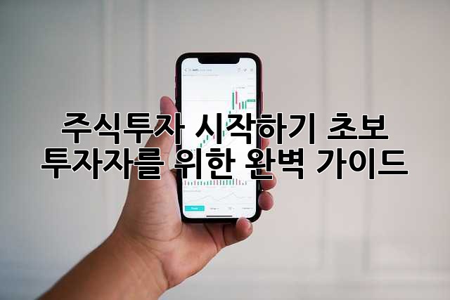 주식투자 시작하기: 초보 투자자를 위한 완벽 가이드