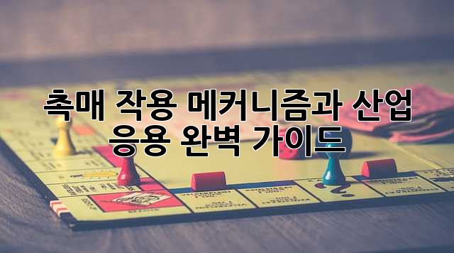 촉매 작용: 메커니즘과 산업 응용 완벽 가이드