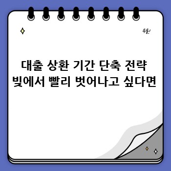 대출 상환 기간 단축 전략 빚에서 빨리 벗어나고 싶다면