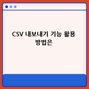 CSV 내보내기 기능 활용 방법은