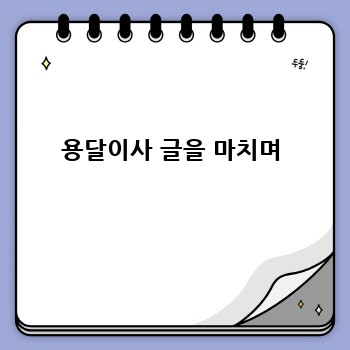 용달이사 글을 마치며
